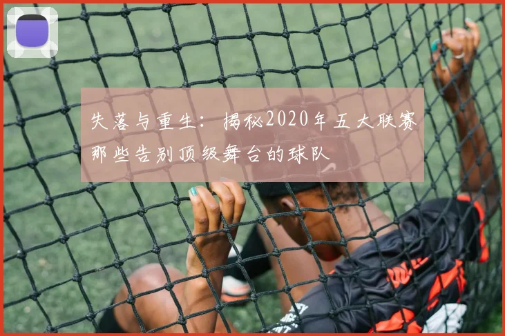 失落与重生：揭秘2020年五大联赛那些告别顶级舞台的球队