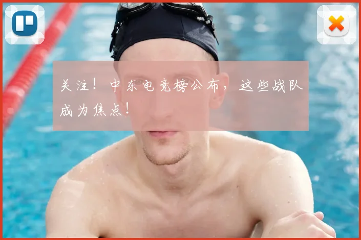 关注！中东电竞榜公布，这些战队成为焦点！