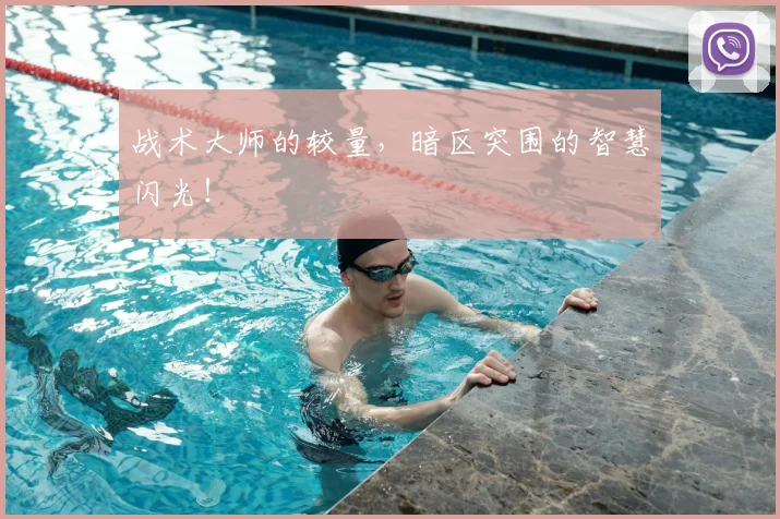战术大师的较量，暗区突围的智慧闪光！