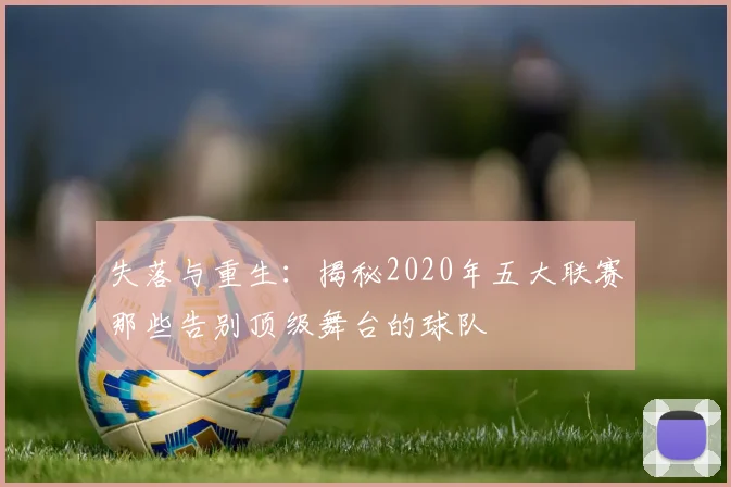 失落与重生：揭秘2020年五大联赛那些告别顶级舞台的球队