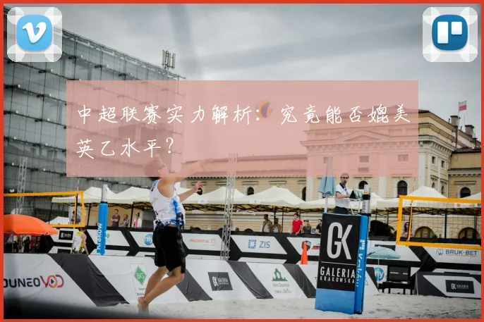 中超联赛实力解析：究竟能否媲美英乙水平？