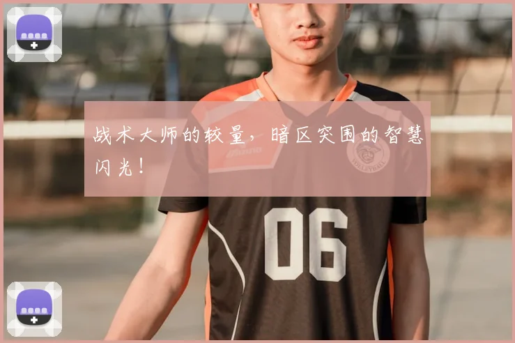 战术大师的较量，暗区突围的智慧闪光！