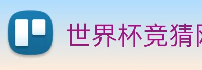 世界杯竞猜网站推荐 logo